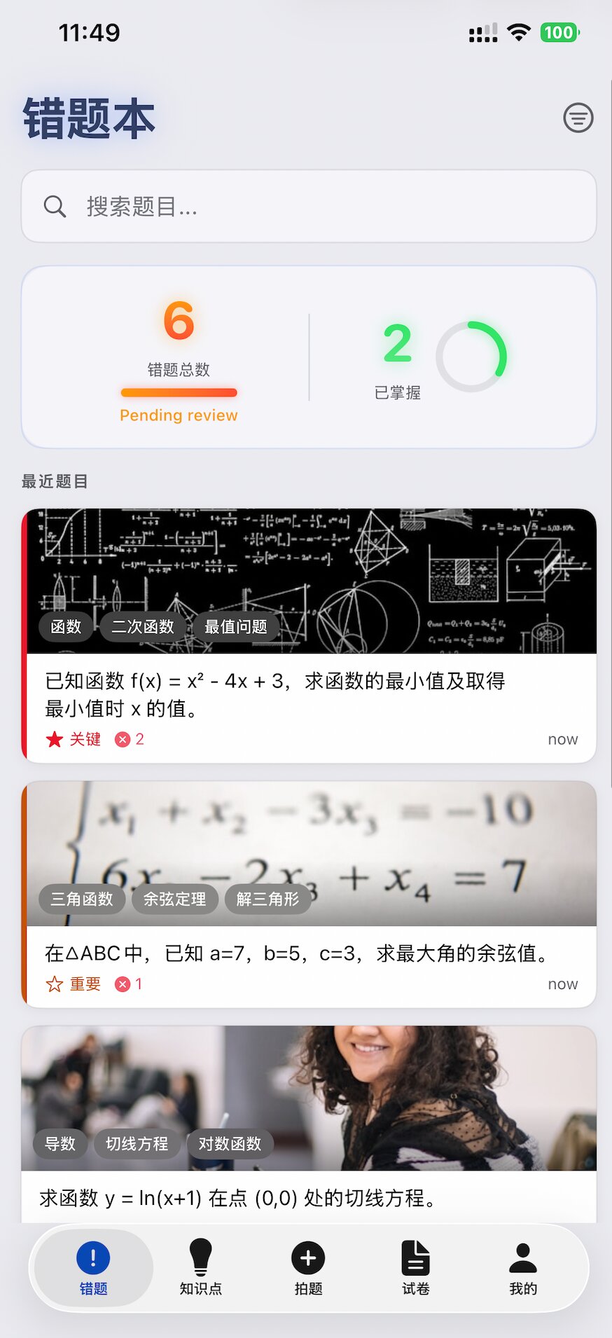 灵动错题本 App 界面